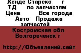 Хенде Старекс 1999г 2,5ТД 4wd по запчастям › Цена ­ 500 - Все города Авто » Продажа запчастей   . Костромская обл.,Волгореченск г.